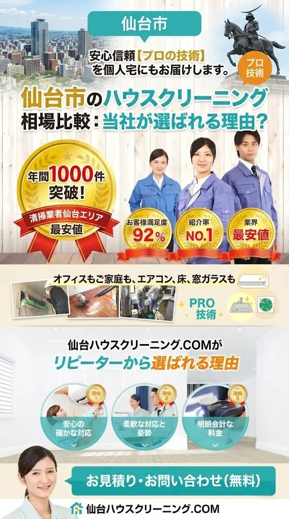 仙台市ハウスクリー二ング業者で選ばれる理由SPバナー